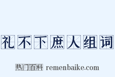礼不下庶人组词是什么意思的图片